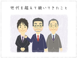 世代を超えて続いてきたことのイメージ