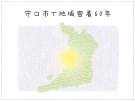 守口市で地域密着60年のイメージ